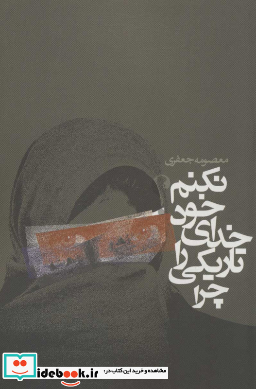 چرا تاریکی را خدای خود نکنم