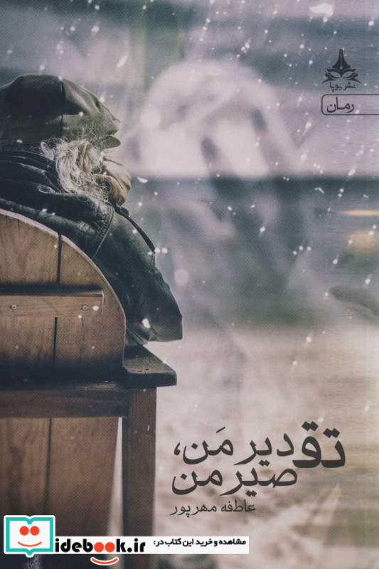 تقدیر من تقصیر من