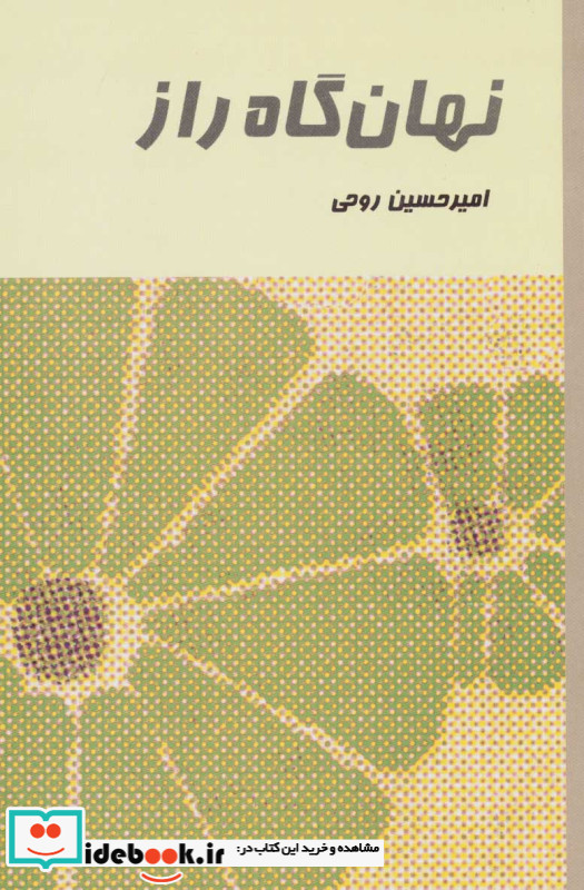نهان گاه راز