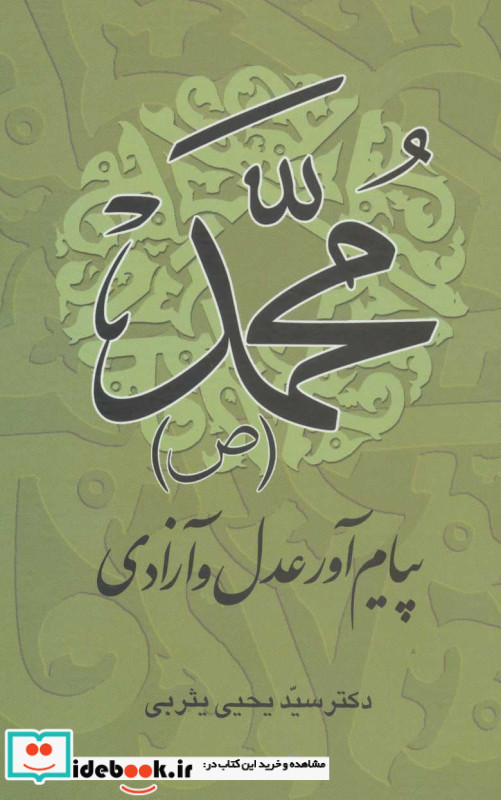 محمد پیام آور عدل و آزادی