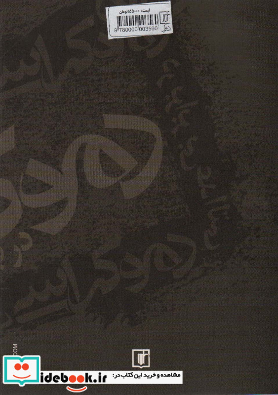 دموکراسی در برابر بی عدالتی