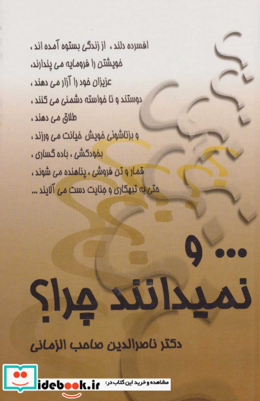 و نمیدانند چرا