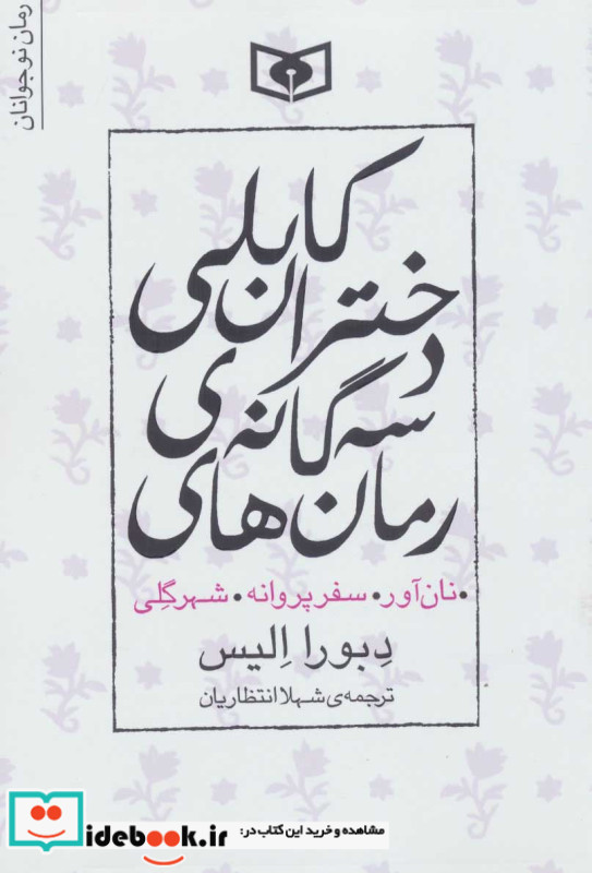 مجموعه رمان های سه گانه دختران کابلی نشر قدیانی
