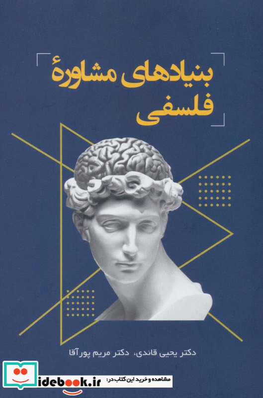 بنیادهای مشاوره فلسفی