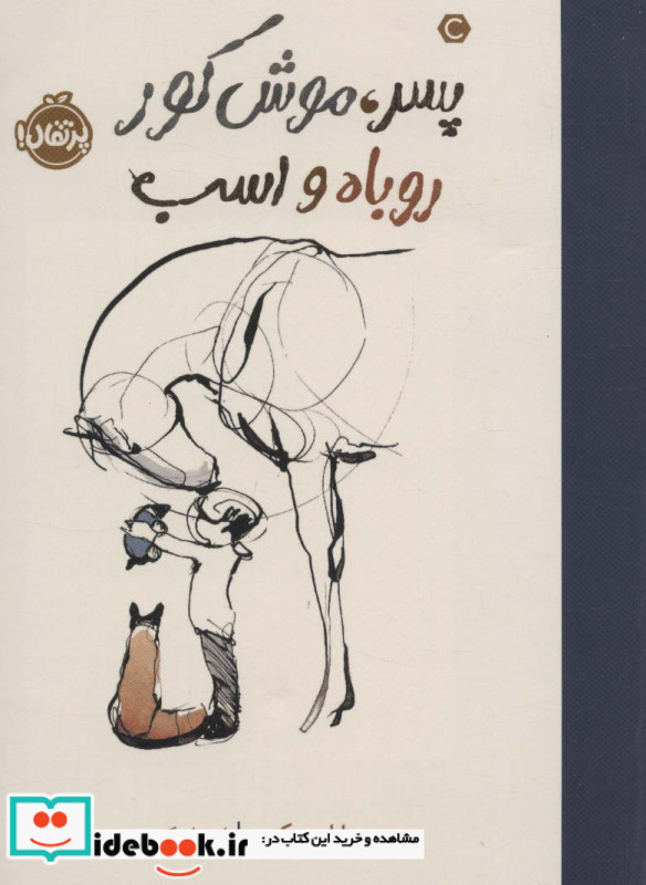 پسر موش کور روباه و اسب