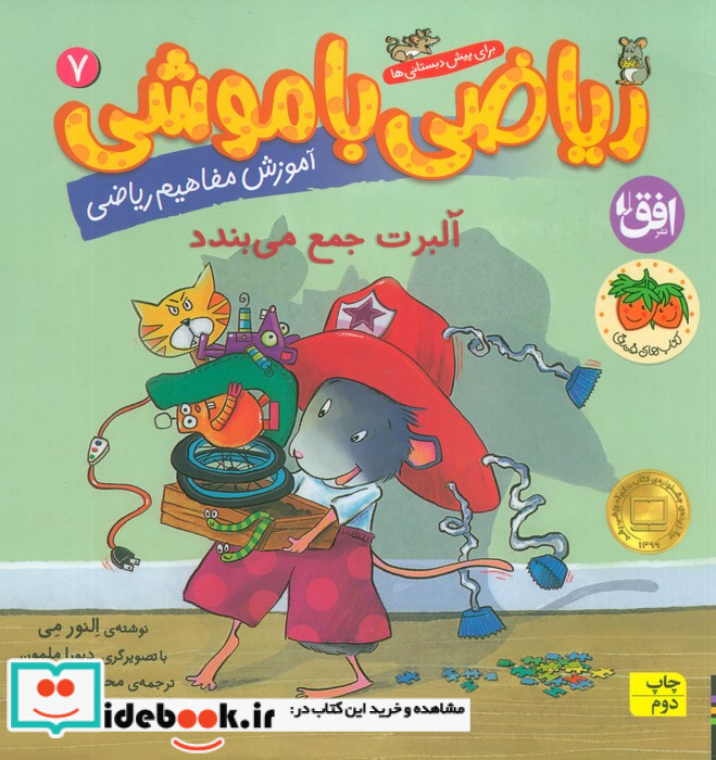 ریاضی با موشی 7