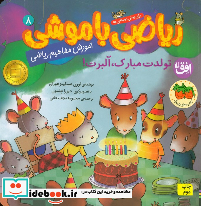 ریاضی با موشی 8