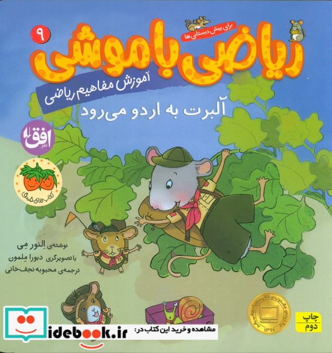 ریاضی با موشی 9