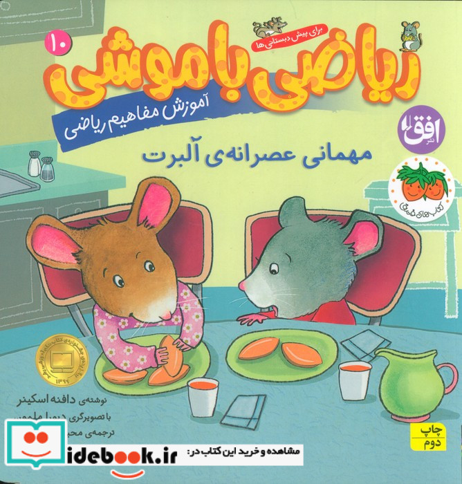 ریاضی با موشی 10 