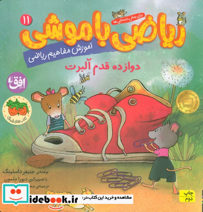 ریاضی با موشی 11