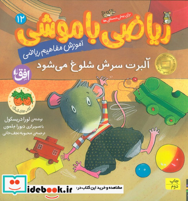 ریاضی با موشی 12