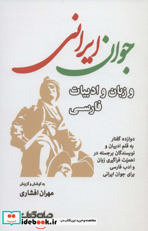 جوان ایرانی و زبان و ادبیات فارسی