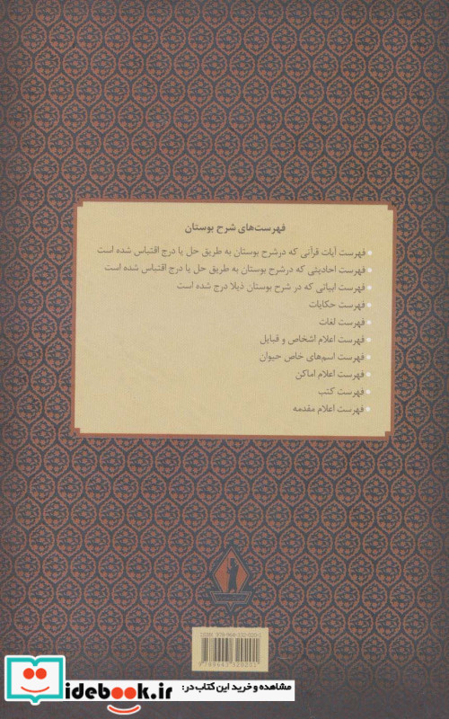 بوستان سعدی نشر جاویدان بدرقه جاویدان قطع وزیری