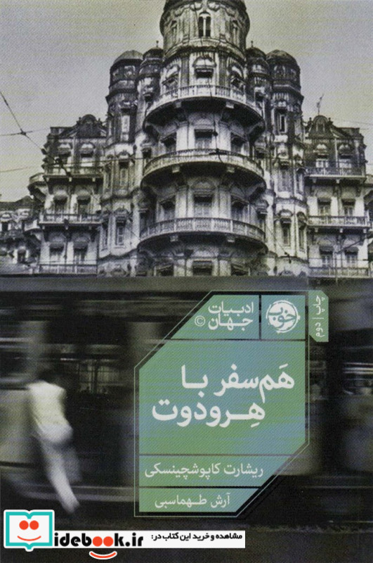 هم سفر با هرودوت
