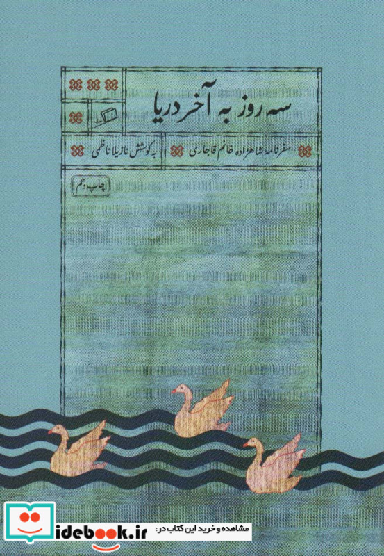 سه روز به آخر دریا