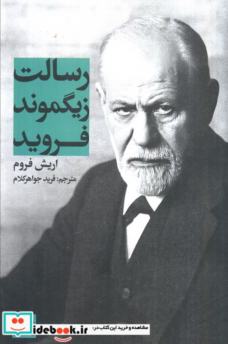 رسالت زیگموند فروید نشر علمی و فرهنگی