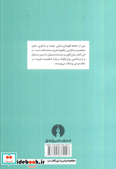 رسالت زیگموند فروید نشر علمی و فرهنگی