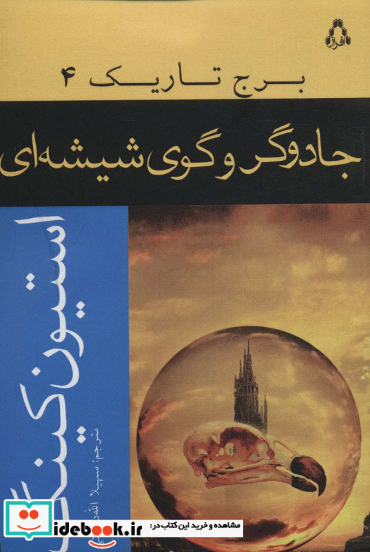 جادوگر و گوی شیشه ای