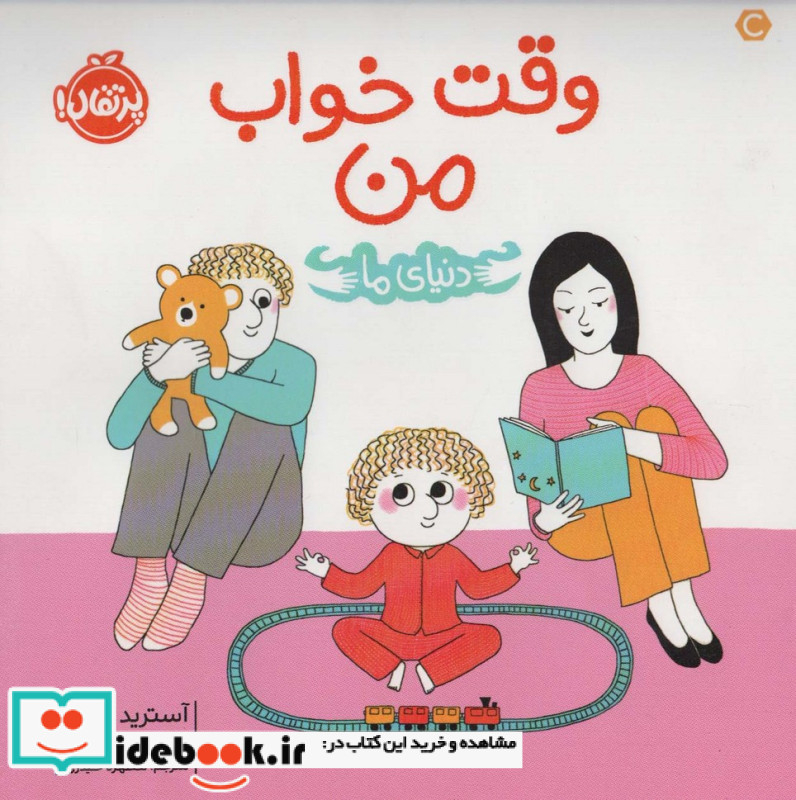 دنیای ما وقت خواب من
