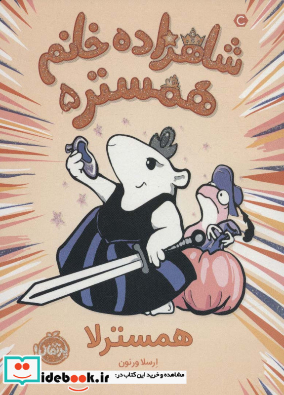 شاهزاده خانم همستر 5