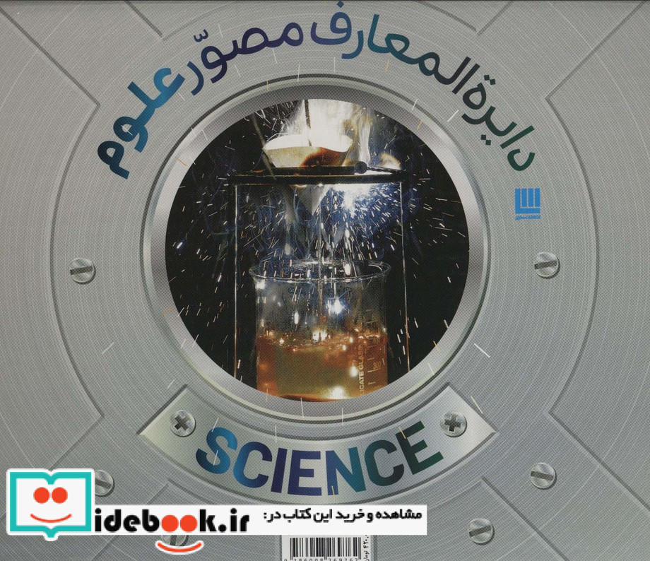 دایره المعارف مصور علوم