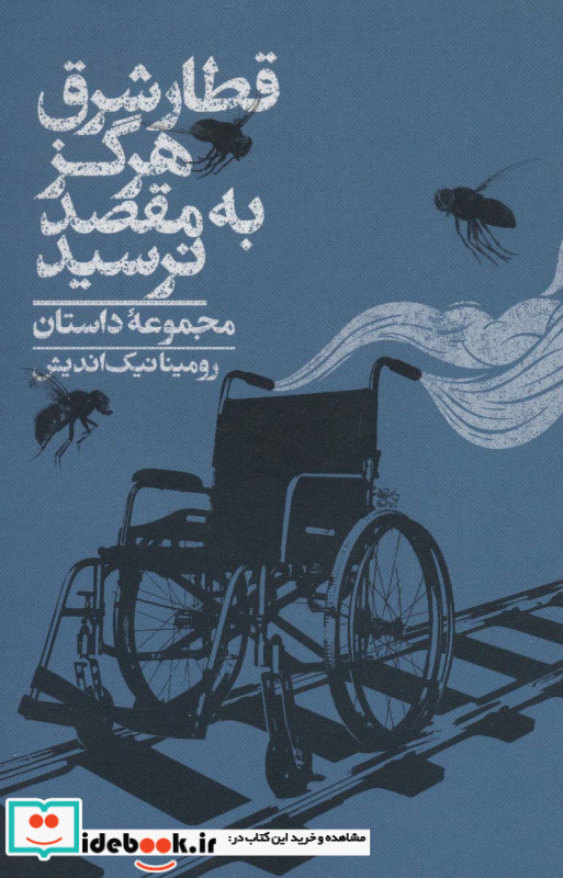 قطار شرق هرگز به مقصد نرسید