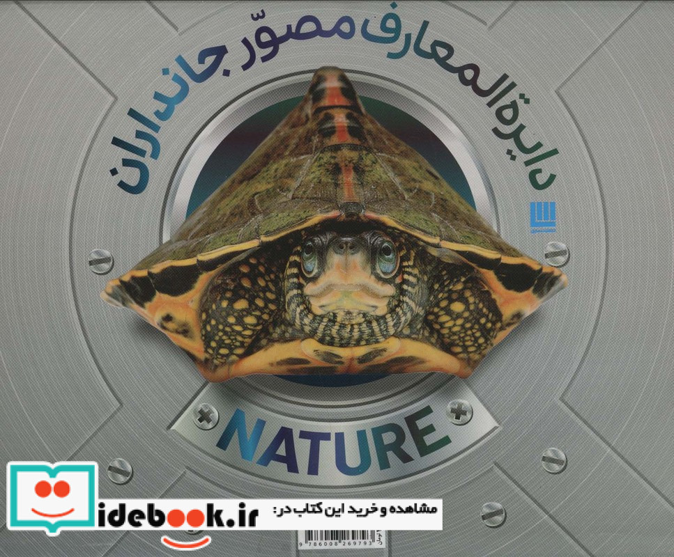 دایره المعارف مصور جانداران