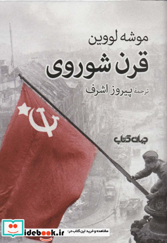 قرن شوروی