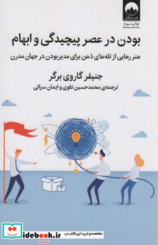 بودن در عصر پیچیدگی و ابهام