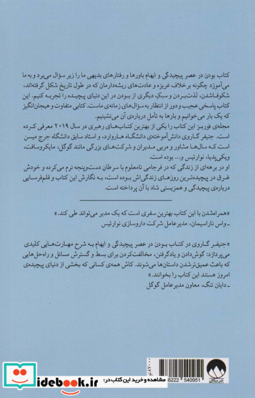 بودن در عصر پیچیدگی و ابهام