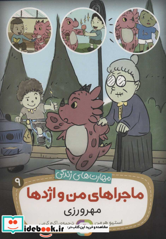 ماجراهای من و اژدها 9