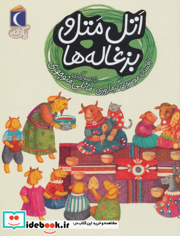 اتل متل و بزغاله