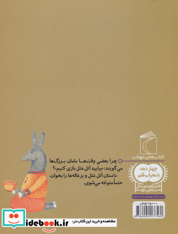 اتل متل و بزغاله