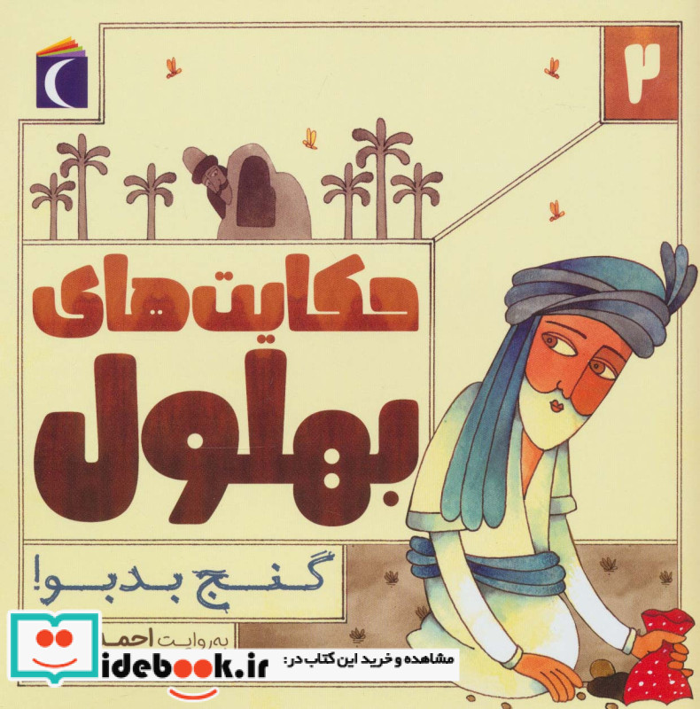 حکایت بهلول 2 