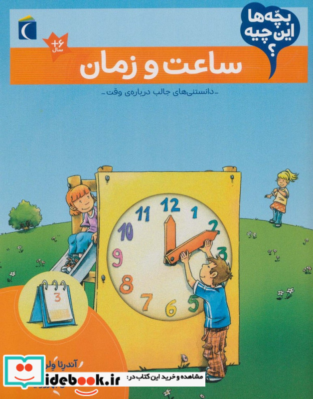ساعت و زمان