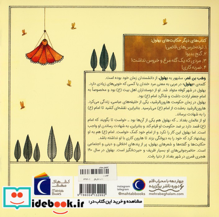 حکایت های بهلول 5