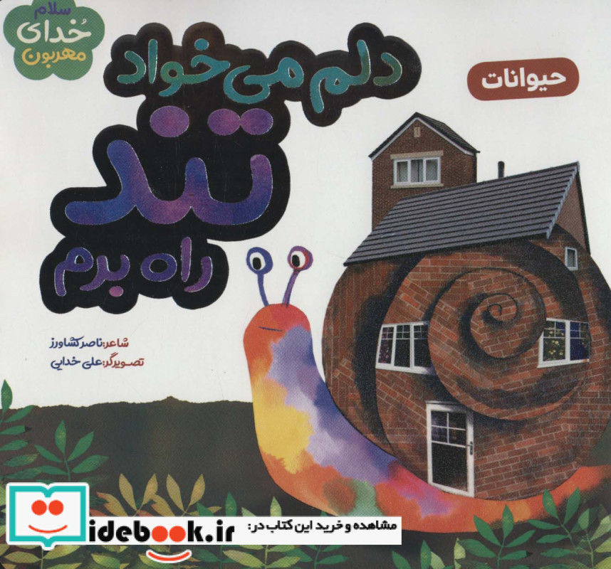 دلم می خواد تند راه برم