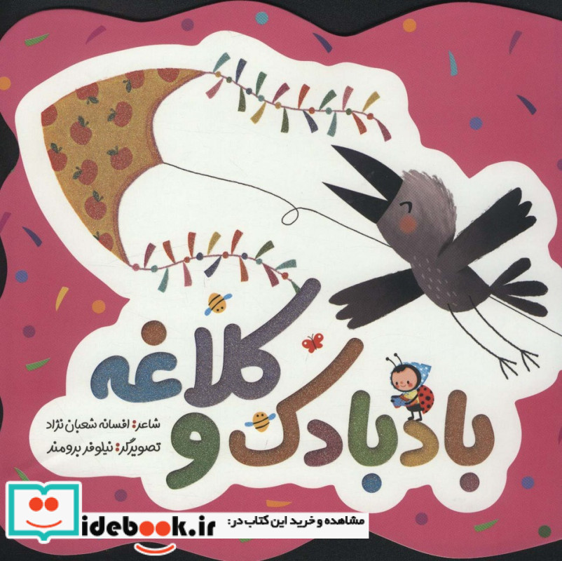 بادبادک و کلاغه