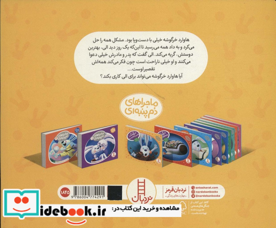 خرگوشک تقصیر بچه ها نیست نشر شرکت انتشارات فنی ایران
