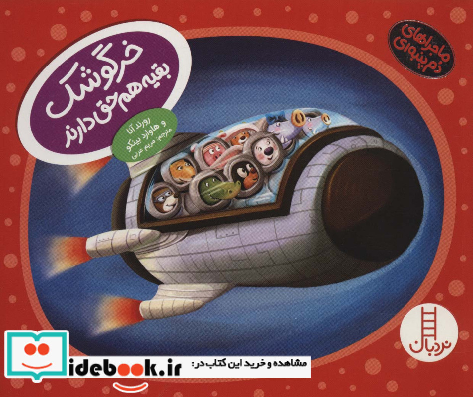 خرگوشک بقیه هم حق دارند نشر شرکت انتشارات فنی ایران