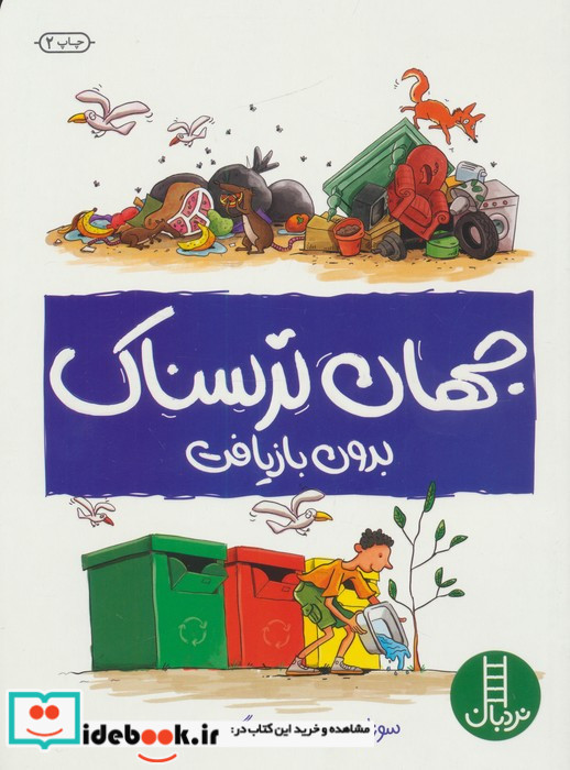 جهان ترسناک بدون بازیافت