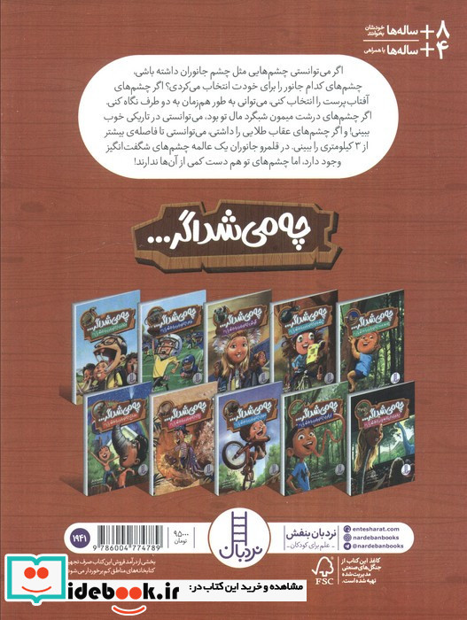چی می شد اگر چشم جانوران را داشتی
