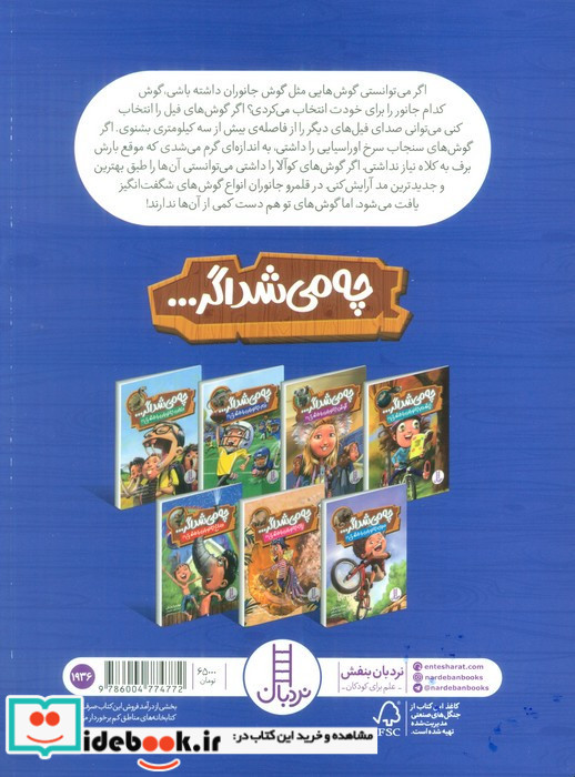 چی می شد اگر گوش جانوران را داشتی