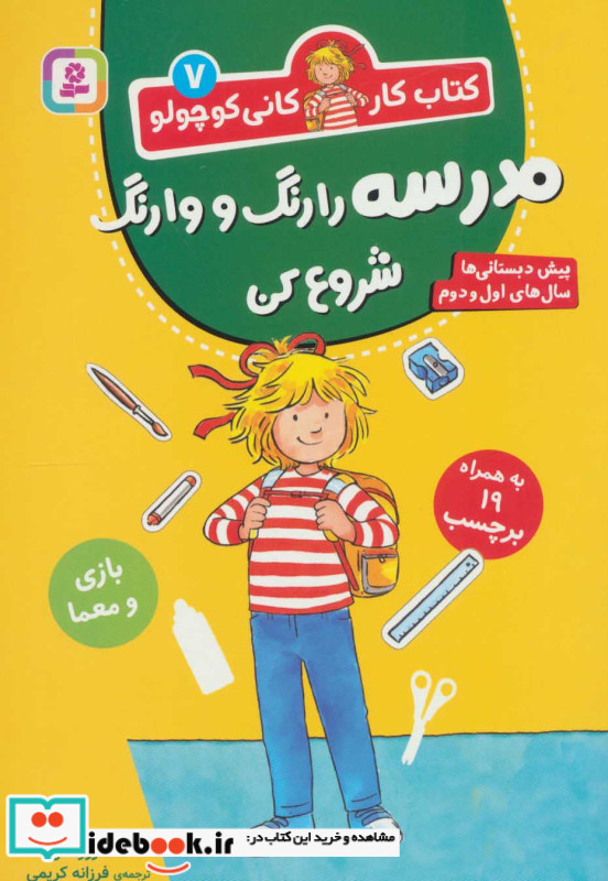 مدرسه را رنگ و وارنگ شروع کن