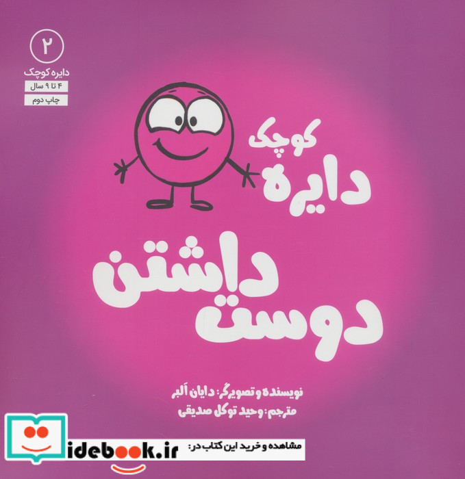 دایره کوچک دوست داشتن