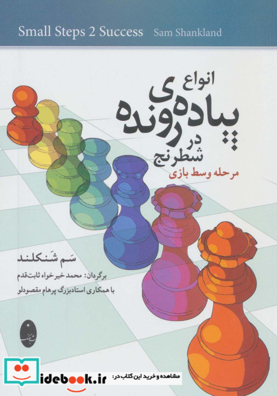 انواع پیاده ی رونده در شطرنج