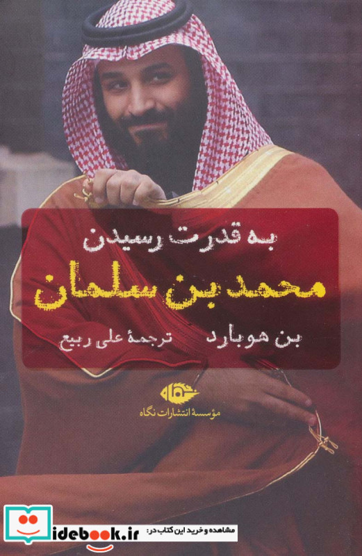 به قدرت رسیدن محمد بن سلمان