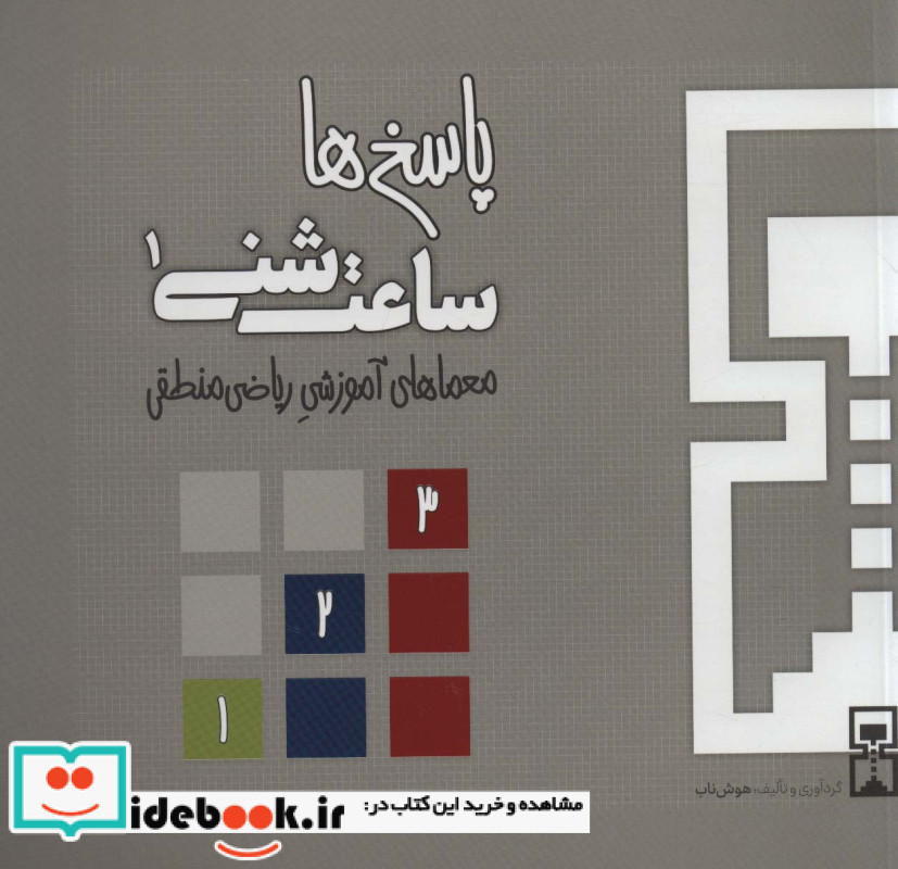 ساعت شنی 1 پاسخ ها