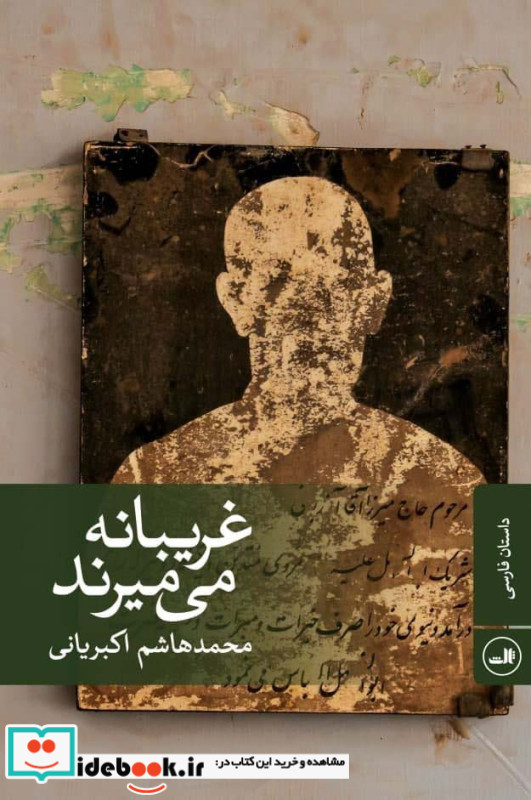 غریبانه می میرند