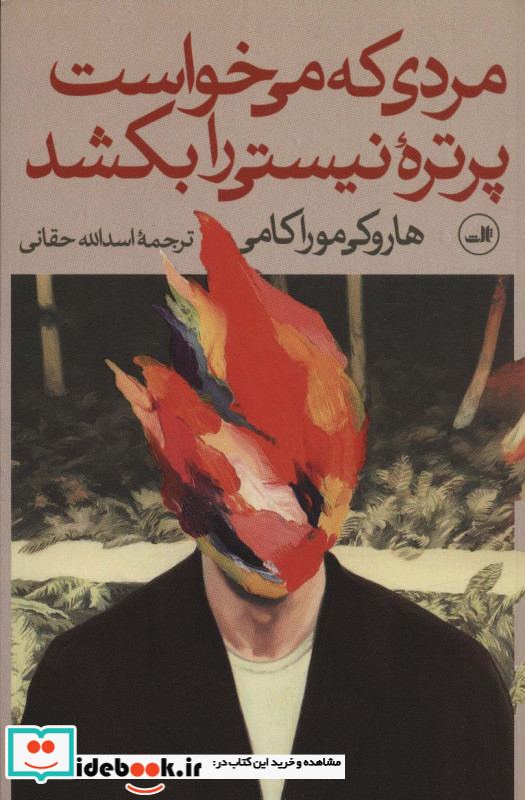 مردی که می خواست پرتره نیستی را بکشد